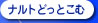 �i���g�ǂ��Ƃ���