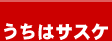 �����̓T�X�P