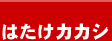 �͂����J�J�V