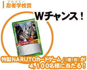 ナルトでゲット！キャンペーン2005