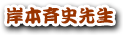 �ݖ{�Ďj�搶