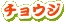 �`���E�W