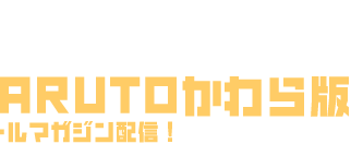 NARUTO�����Ł@���[���}�K�W���z�M�I