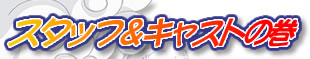 �X�^�b�t���L���X�g�̊�