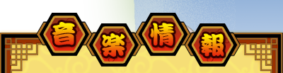 音楽情報