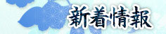 新着情報