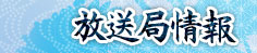放送局情報