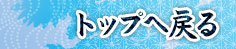 トップへ戻る