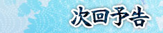 次回予告