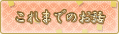 これまでのお話