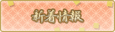 新着情報