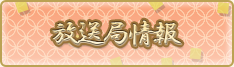 放送局情報