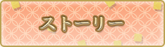 ストーリー