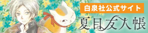 夏目友人帳　白泉社公式サイト