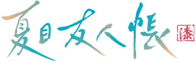 夏目友人帳 漆