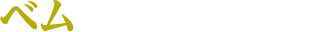 ベム