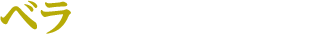 ベラ