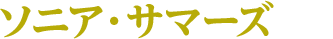 ソニア・サマーズ