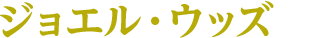 ジョエル・ウッズ