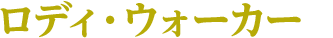 ロディ・ウォーカー