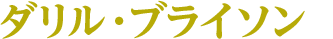 ダリル・ブライソン