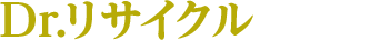 Dr.リサイクル