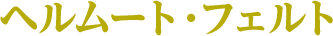 ヘルムート・フェルト