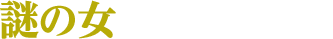 謎の女