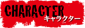 キャラクター