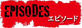 エピソード