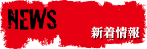 新着情報