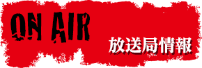 放送局情報