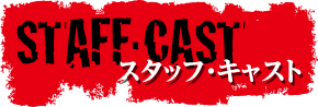 スタッフ・キャスト