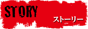 ストーリー