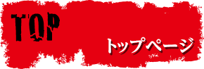 トップページ