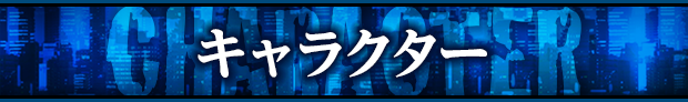 キャラクター