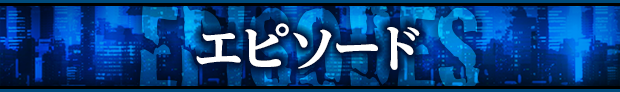 エピソード