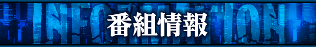 番組情報