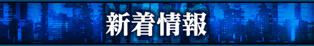 新着情報