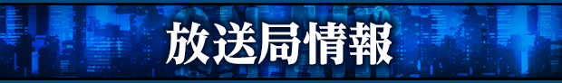 放送局情報