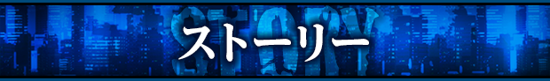 ストーリー