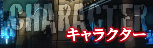 キャラクター