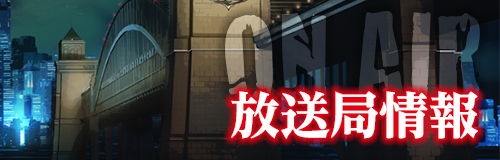 放送局情報