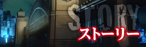 ストーリー