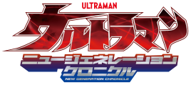 ウルトラマン ニュージェネレーションクロニクル