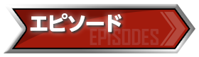 エピソード