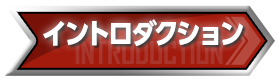 イントロダクション
