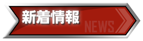 新着情報