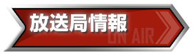 放送局情報
