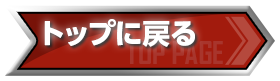 トップに戻る